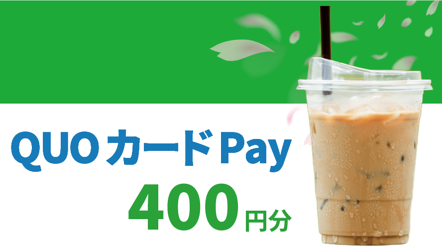 QUOカードPay（400円分）