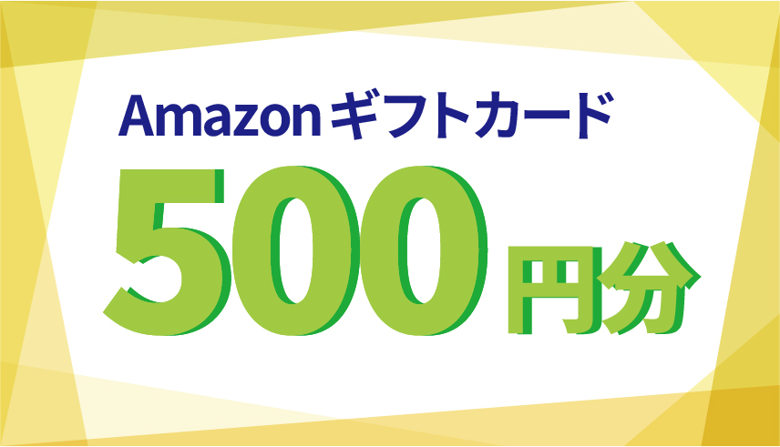 Amazonギフトカード（500円分）