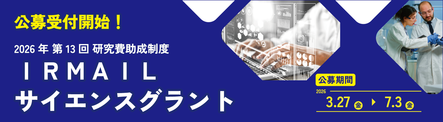 サイエンスグラント