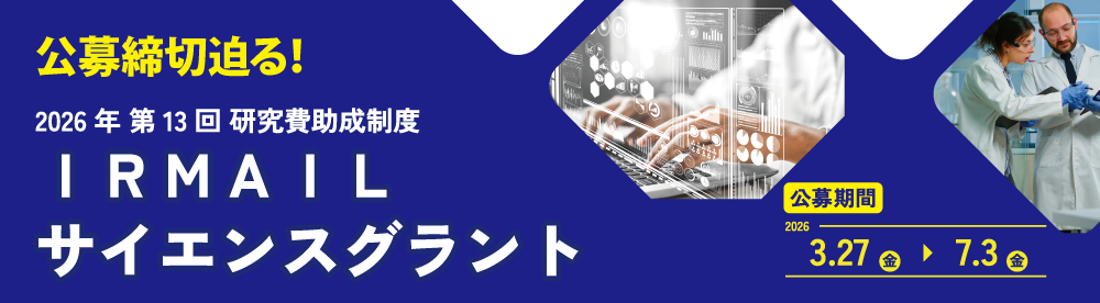 サイエンスグラント