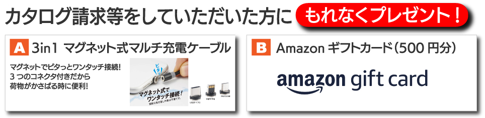 資料請求プレゼント