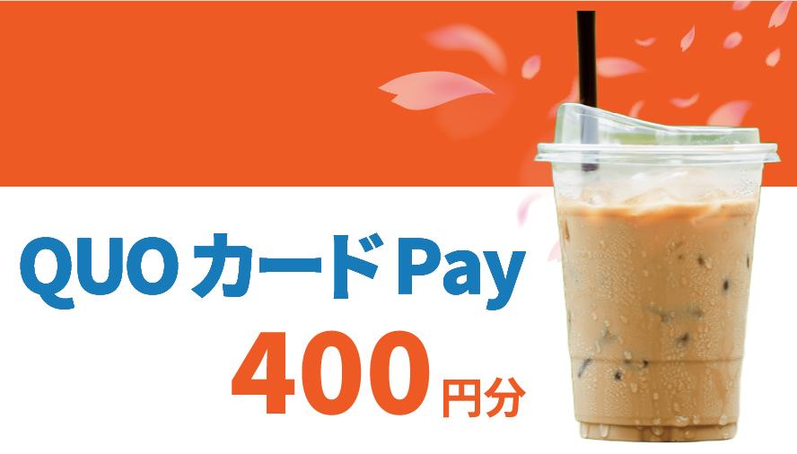 QUOカードPay（400円分）