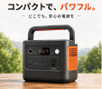 Aコース：ポータブル電源