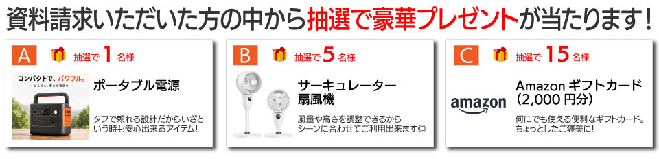 資料請求プレゼント
